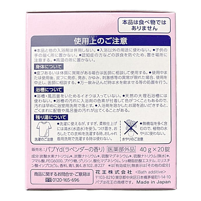 花王 バブ ラベンダーの香り 20錠入