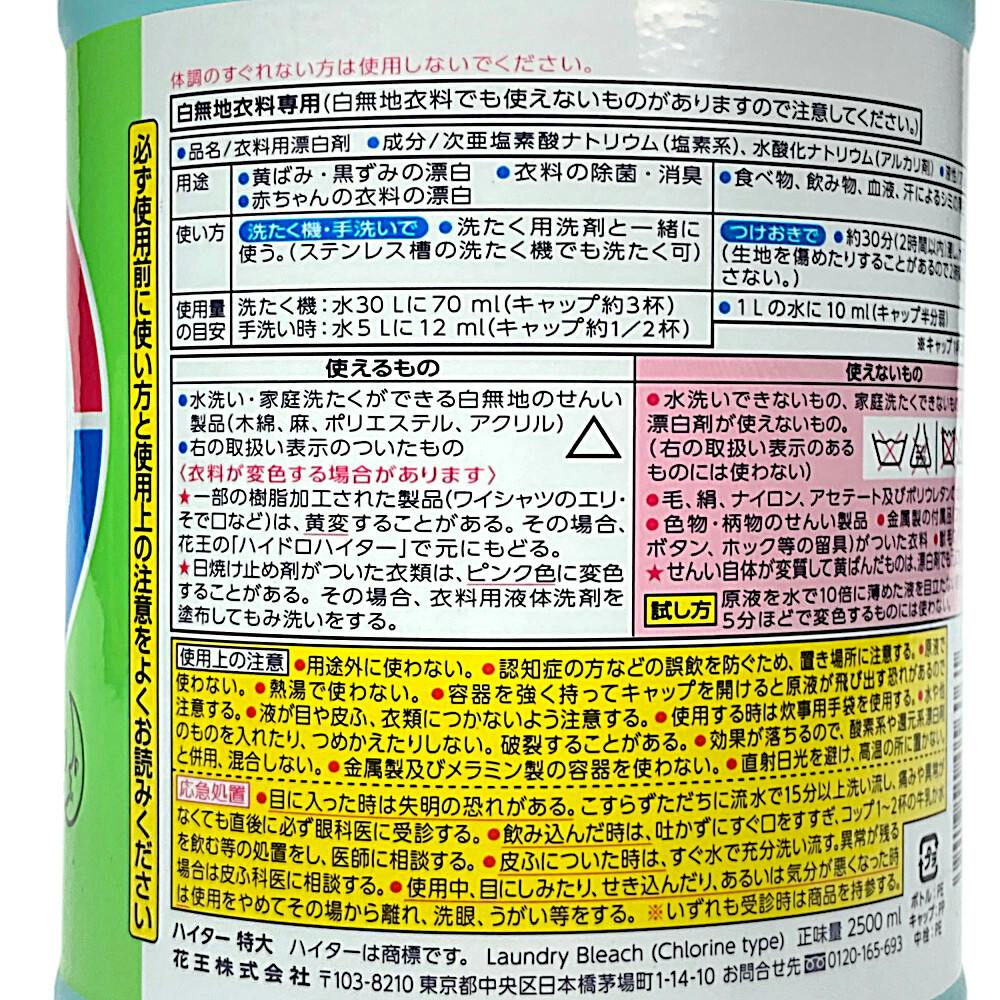 花王 ハイター 特大 ２５００ｍｌ 衣料用漂白剤｜ホームセンター通販【カインズ】