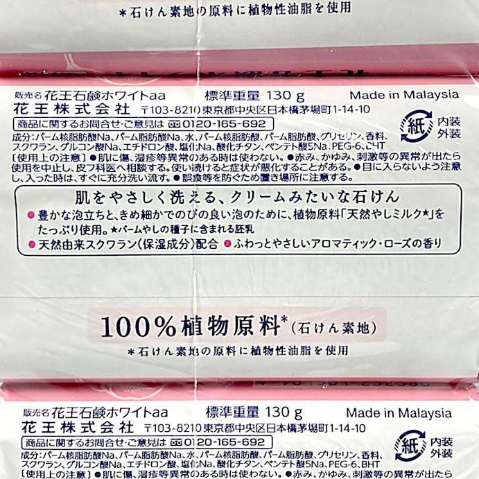 花王 ホワイト アロマティックローズの香り バスサイズ 130g×3個パック(販売終了)