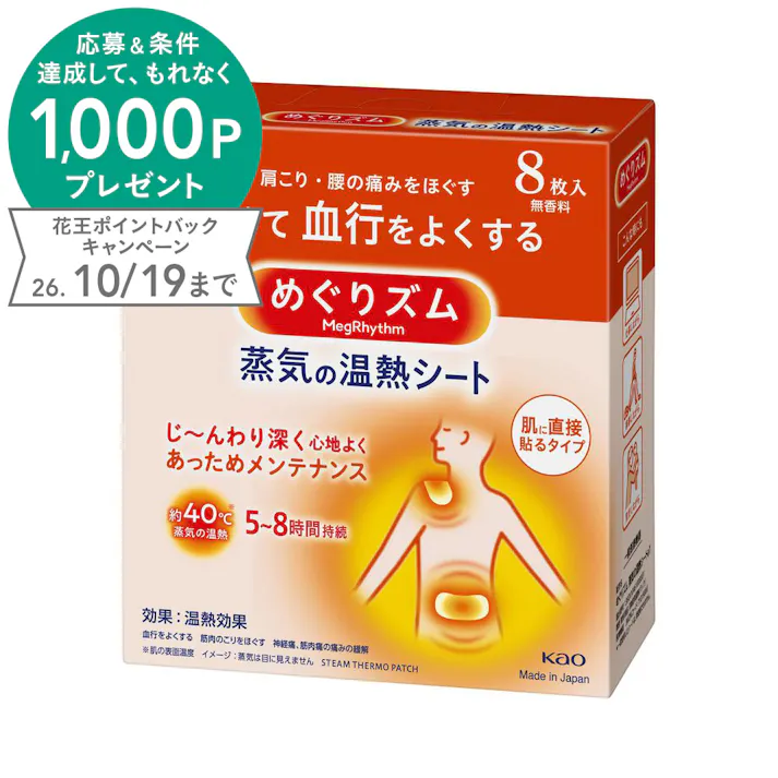 めぐりズム 蒸気の温熱シート 肌に直接貼るタイプ 8枚
