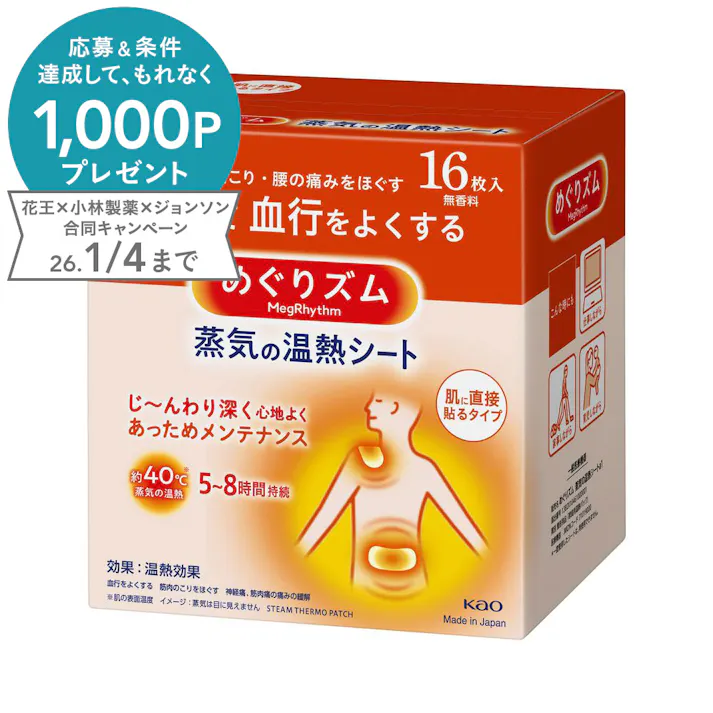 めぐりズム 蒸気の温熱シート 肌に直接貼るタイプ 16枚
