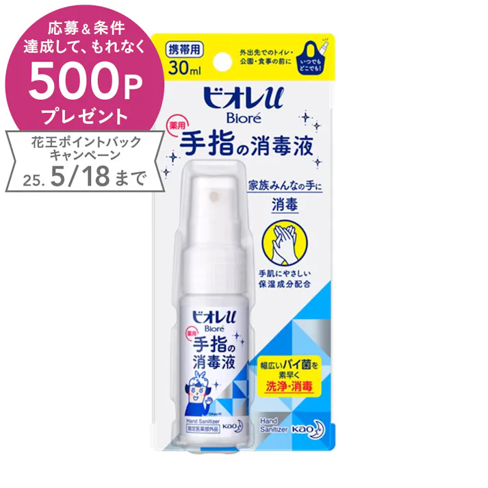 ビオレu 手指の消毒液 携帯用 30ml