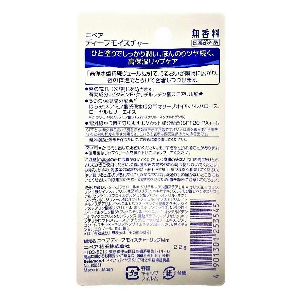 花王 ニベア ディープモイスチャーリップ 無香料 2.2g｜ホームセンター通販【カインズ】