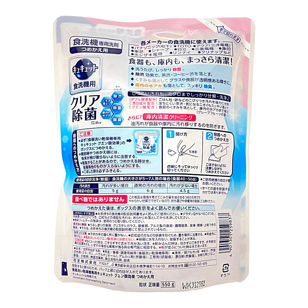 花王 食器洗い乾燥機専用キュキュット クエン酸効果 詰替 550g｜ホームセンター通販【カインズ】