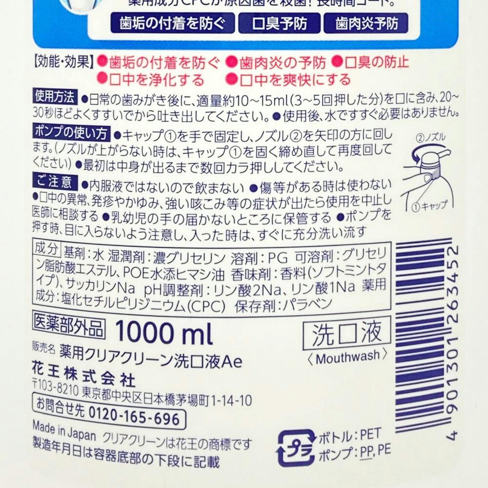 クリアクリーン マウスウォッシュ ソフトミントの香味 1000ml