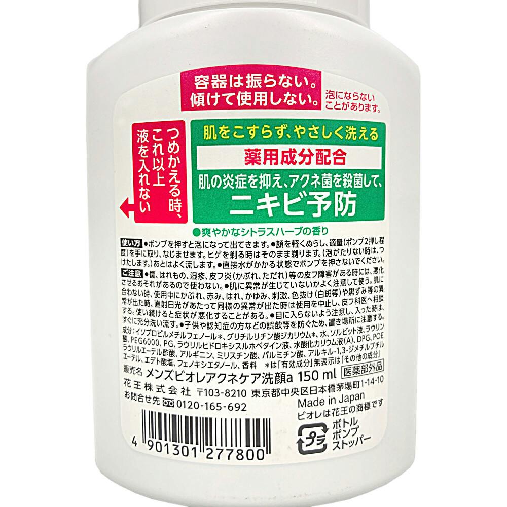 花王 メンズビオレ 泡タイプ薬用アクネケア洗顔 本体 150ml | メンズ