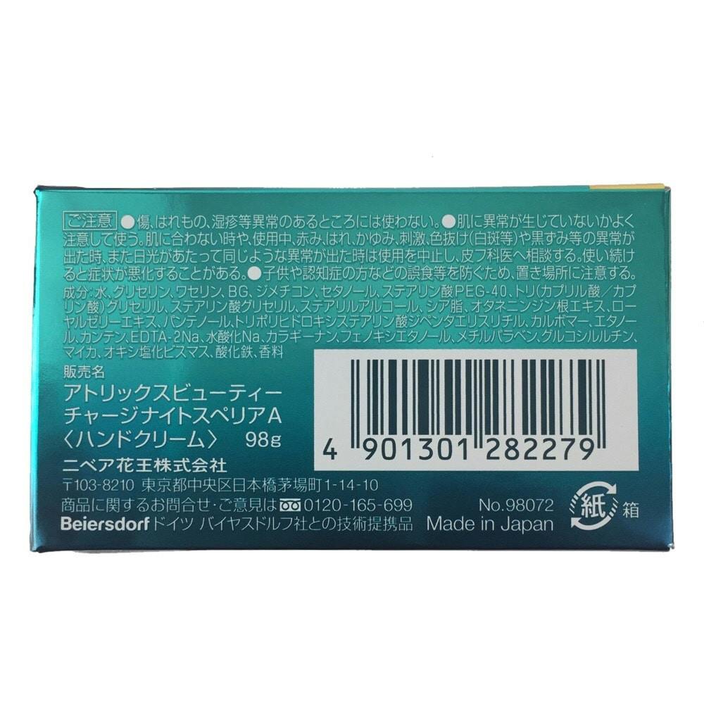 花王 アトリックス ビューティーチャージ ナイトスぺリア 98g | ボディ