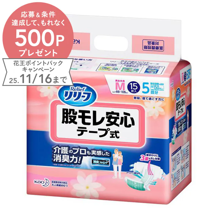 リリーフ 股モレ安心 テープ式 M 約5回吸収 15枚 医療費控除対象商品