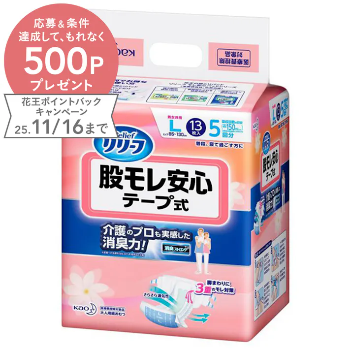 リリーフ 股モレ安心 テープ式 L 約5回吸収 13枚 医療費控除対象商品
