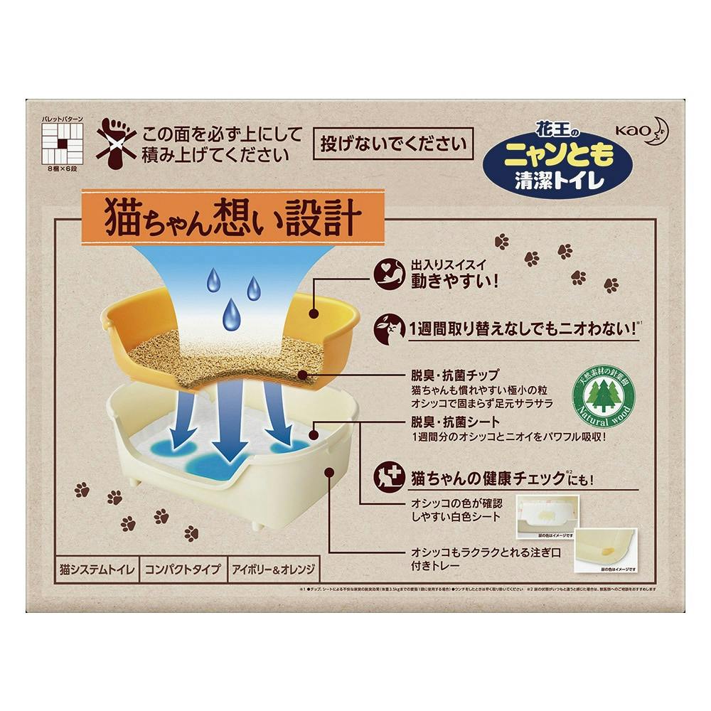 花王 ニャンとも清潔トイレ すいすいコンパクト アイボリー＆ペールオレンジ | ペット用品（猫） | ホームセンター通販【カインズ】