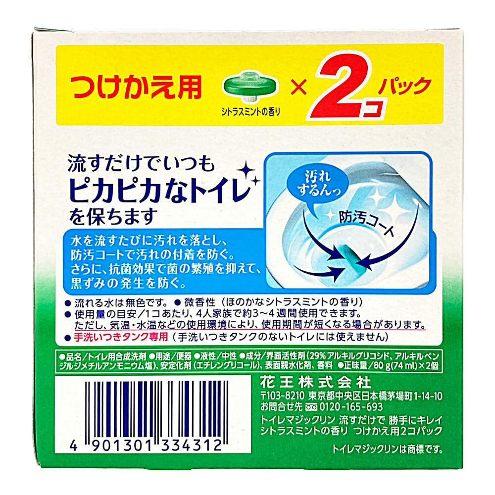 花王 トイレマジックリン 流すだけで勝手にキレイ シトラスミントの