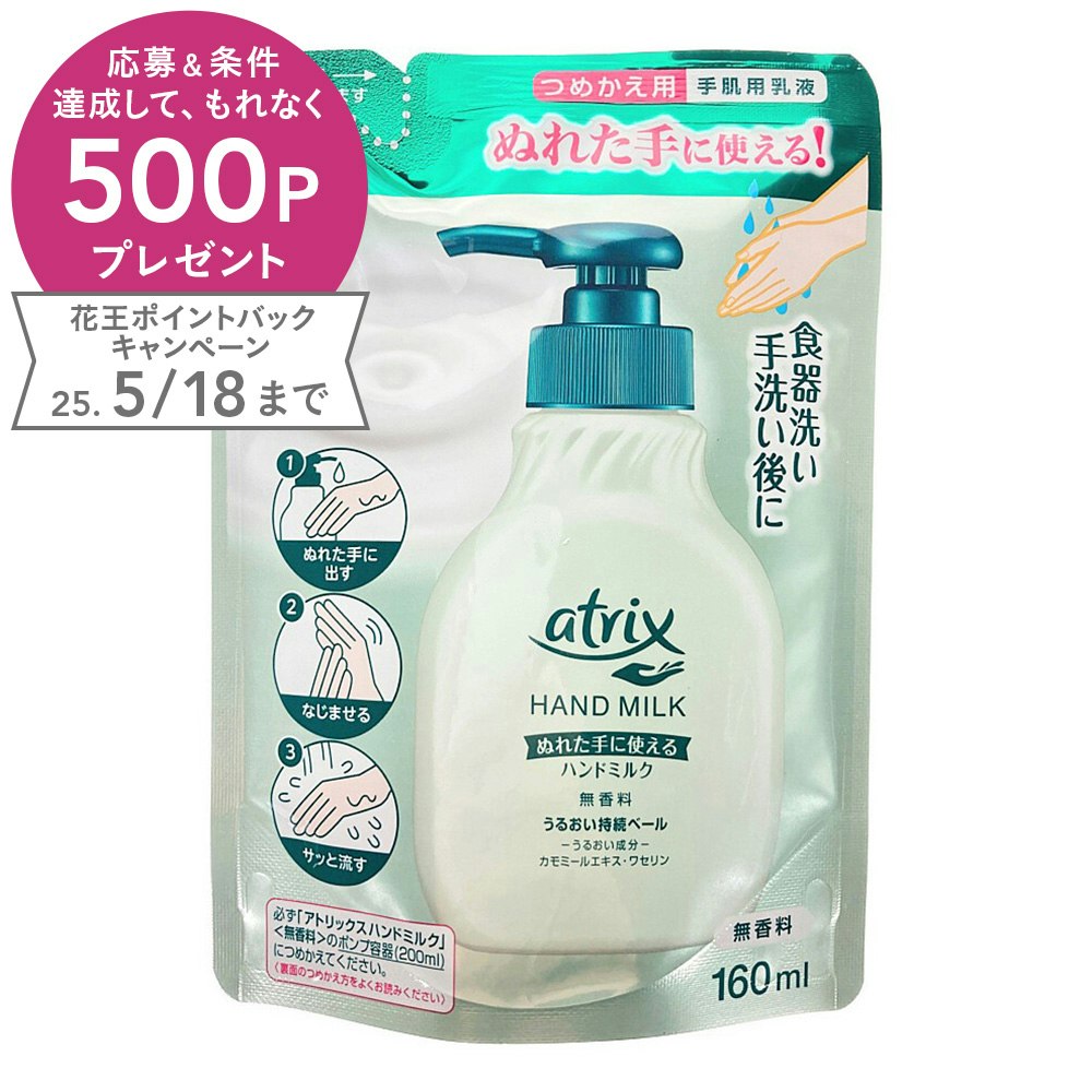 M2_花王 アトリックス ハンドミルク 無香料 つめかえ用 160ml ボディケア ホームセンター通販【カインズ】