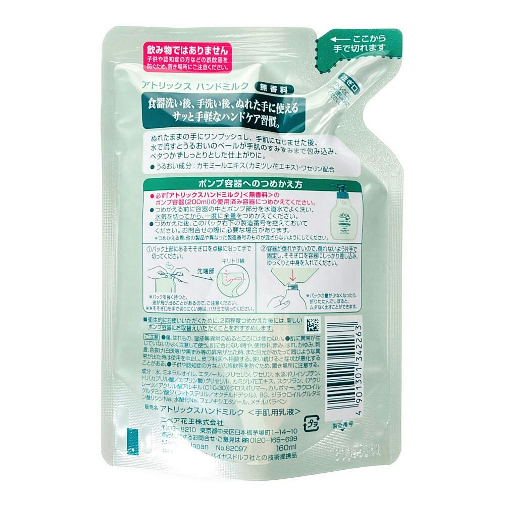 花王 アトリックス ハンドミルク 無香料 つめかえ用 160ml | ヘルス