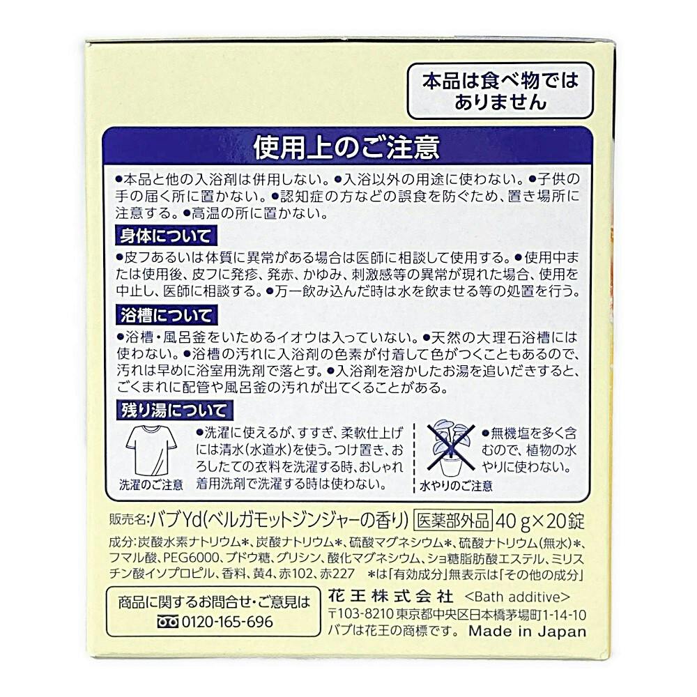 最先端 花王（kao） バブ ベルガモットジンジャーの香り 20錠(4901301342713) 取り寄せ商品 バスグッズ 