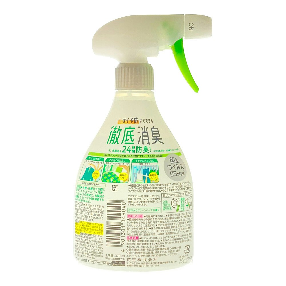 花王 リセッシュ除菌EX グリーンハーブの香り 本体 370ml｜ホームセンター通販【カインズ】