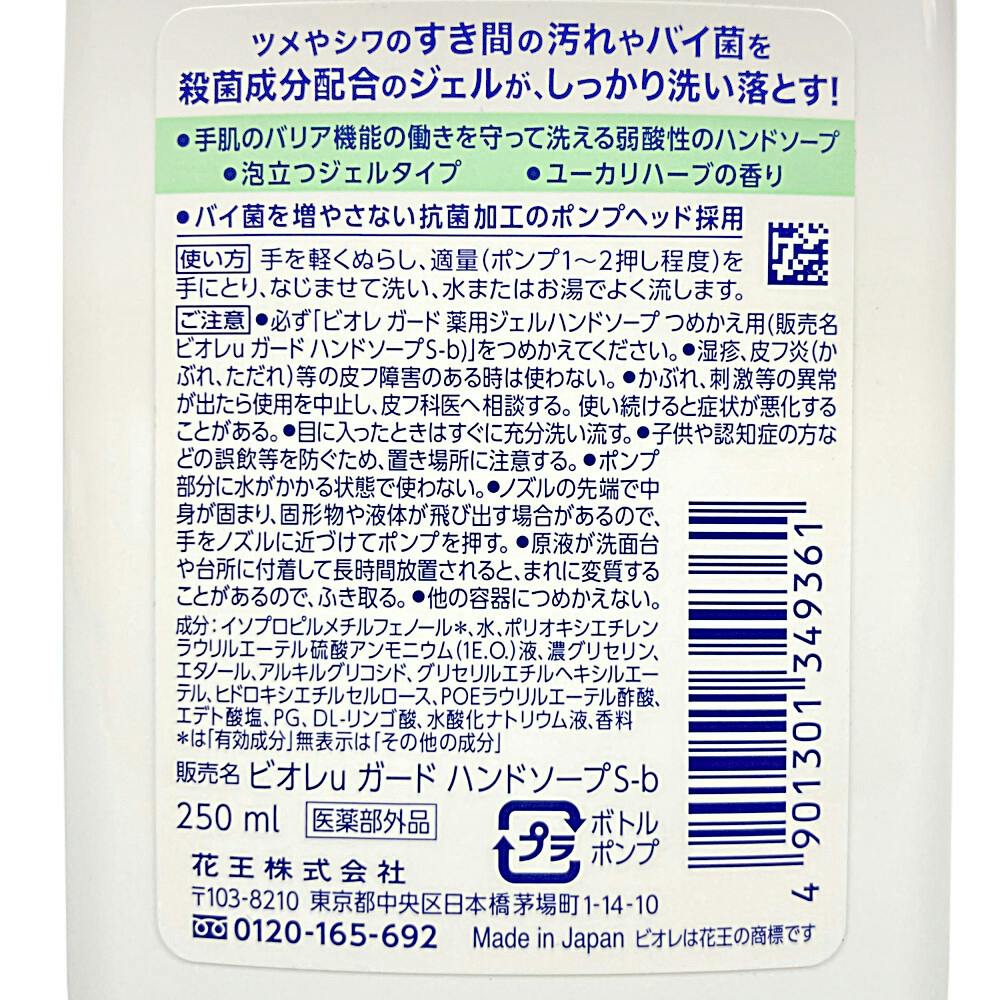 花王 ビオレ ガード 薬用ジェルハンドソープ ユーカリハーブの香り 本体 ２５０ｍｌ｜ホームセンター通販【カインズ】