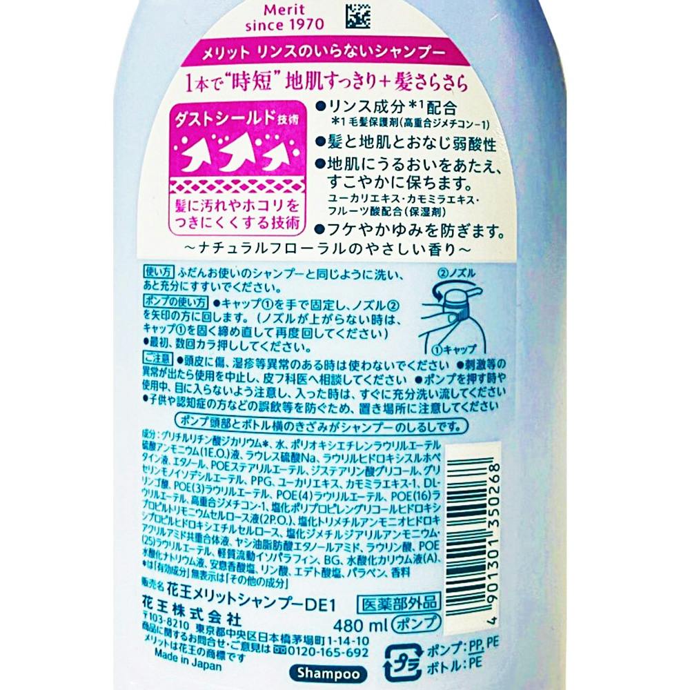 花王 メリット リンスのいらないシャンプー ポンプ 480ml | ヘルスケア・ビューティー | ホームセンター通販【カインズ】