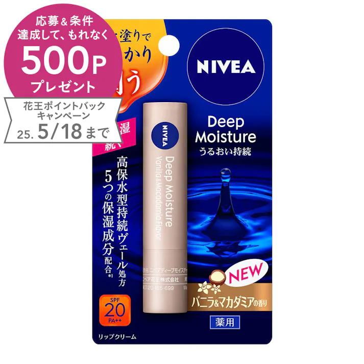 ニベア ディープモイスチャーリップ バニラ&マカダミアの香り 2.2g