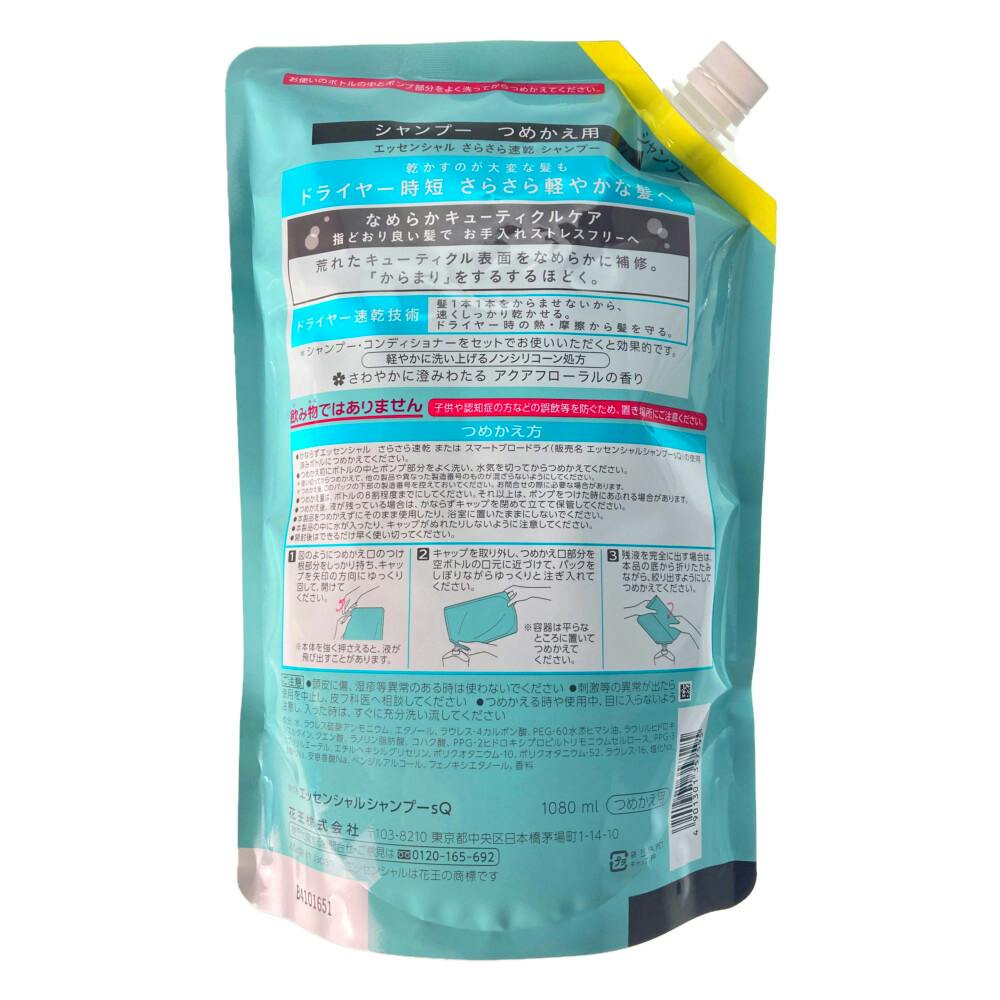 花王✨エッセンシャル　さらさら速乾　シャンプー＆コンディショナー　詰替 エッセンシャル / さらさら速乾 シャンプー／コンディショナー