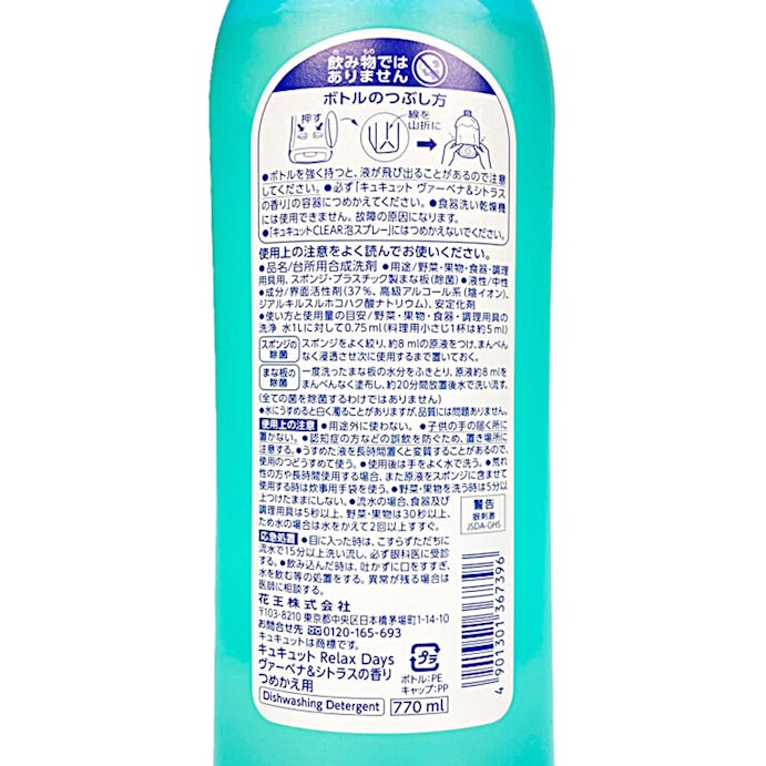 花王 キュキュット RelaxDays ヴァーベナ＆シトラスの香り 詰替 770ml(販売終了)