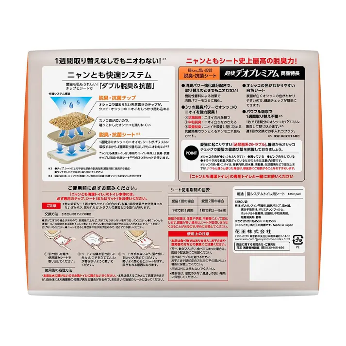 ニャンとも清潔トイレ 脱臭・抗菌トイレシート 超快デオプレミアム 12枚入(販売終了)