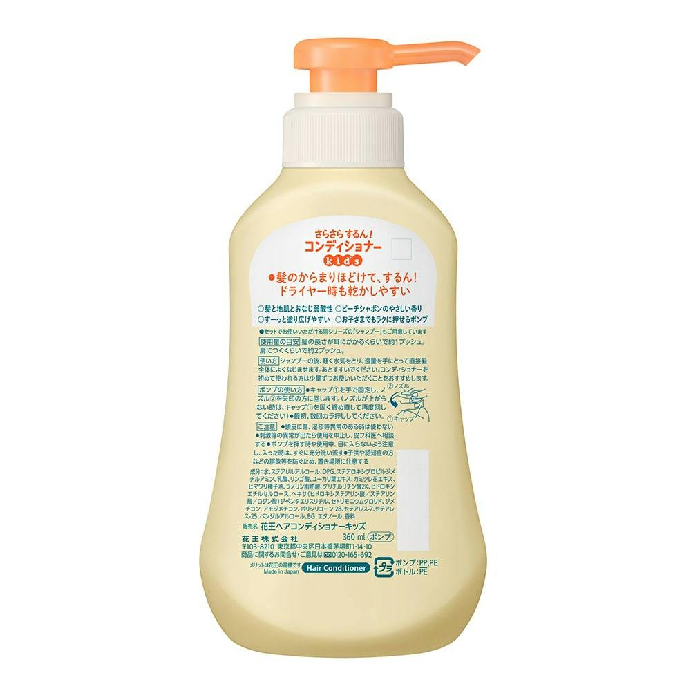 メリット さらさらするん! コンディショナー キッズ ポンプ 360ml(販売