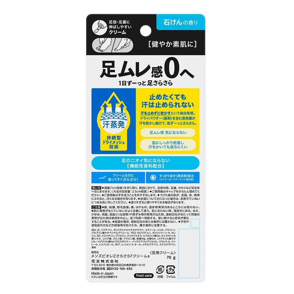 メンズビオレZ さらさらフットクリーム 石けんの香り 70g(販売終了