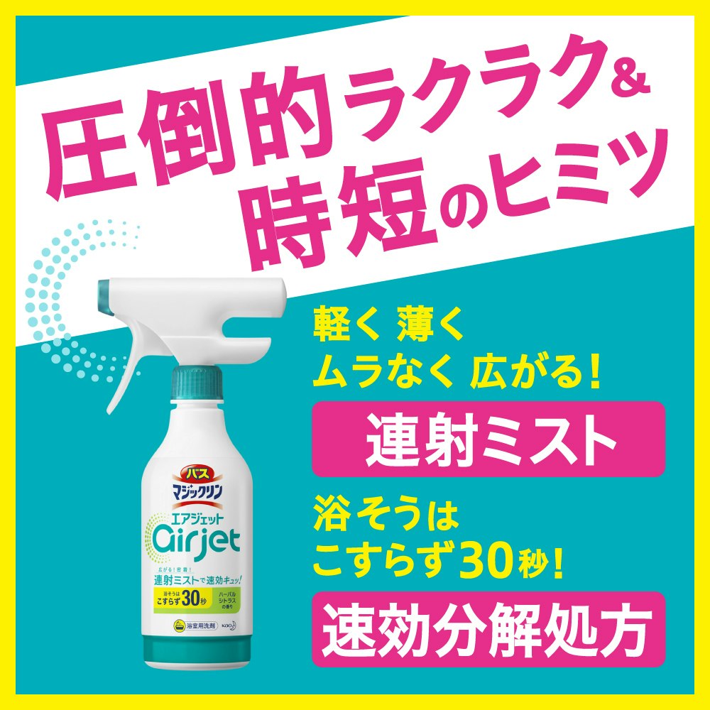 花王 バスマジックリン エアジェット ハーバルシトラスの香り 本体 430ml｜ホームセンター通販【カインズ】