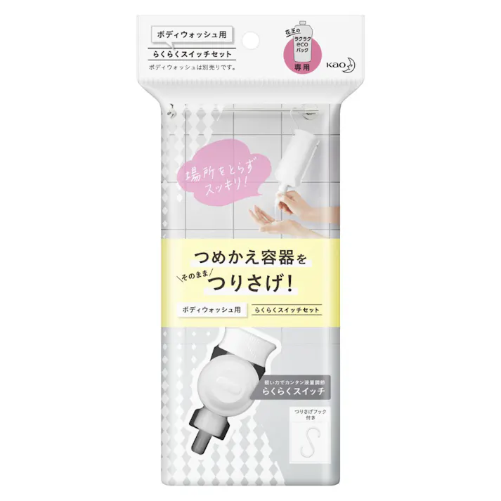 ボディウォッシュ用 らくらくスイッチセット