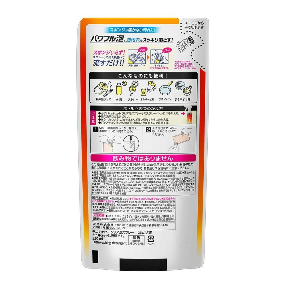 花王 キュキュット つめかえ用 オレンジの香り クリア 泡スプレー 食器用洗剤 ２５０ｍｌ ｃｌｅａｒ 即出荷 ｃｌｅａｒ