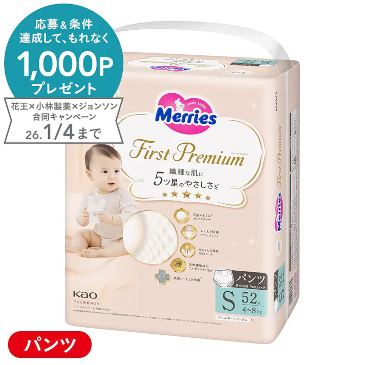 メリーズ ファーストプレミアム パンツ Sサイズ(4~8kg) 52枚