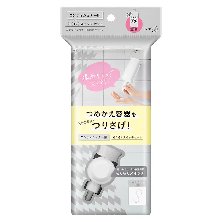コンディショナー用 らくらくスイッチセット