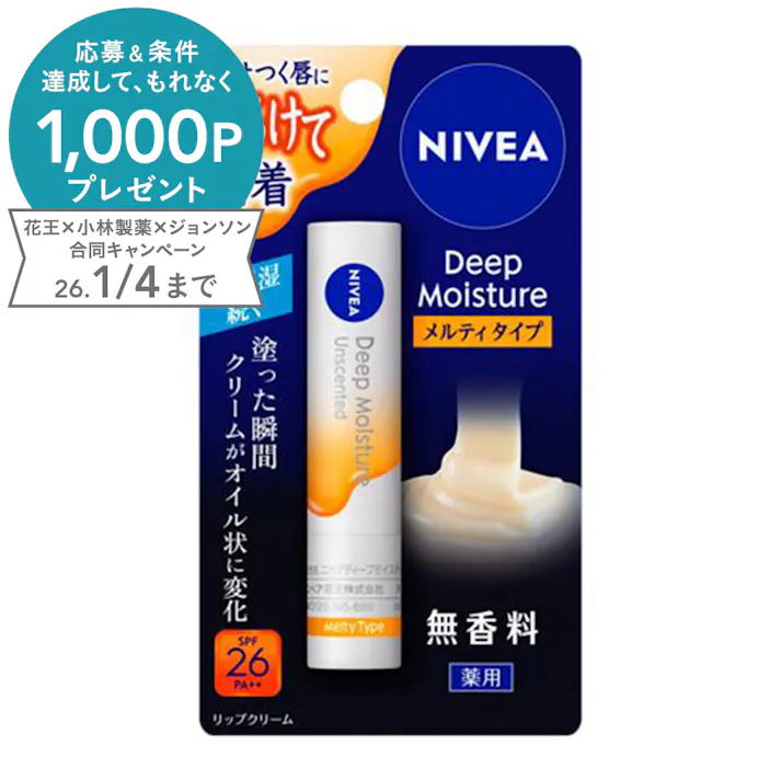 ニベア ディープモイスチャーリップ メルティタイプ 無香料 2.2g