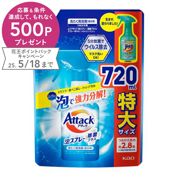アタック泡スプレー 除菌プラス 詰替 720ml