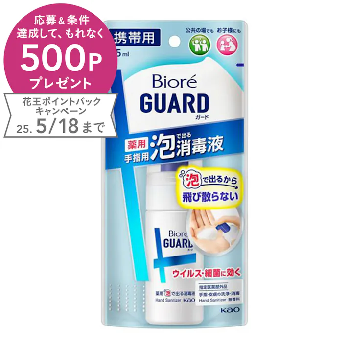 ビオレガード 薬用泡で出る消毒液 携帯用 45ml