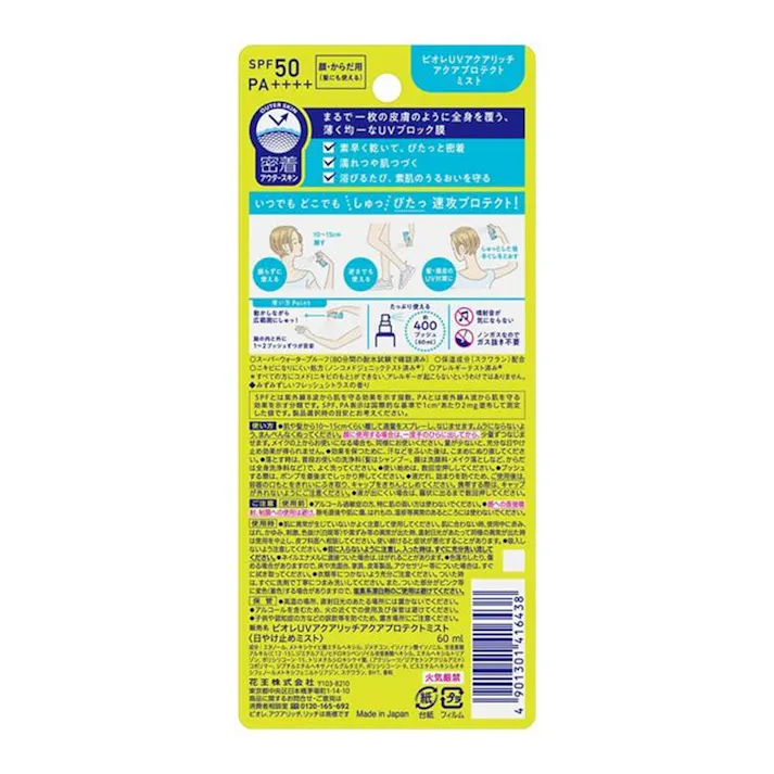 ビオレ UV アクアリッチ アクアプロテクトミスト SPF50 PA++++ 60ml