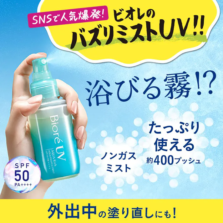 ビオレ UV アクアリッチ アクアプロテクトミスト SPF50 PA++++ 60ml
