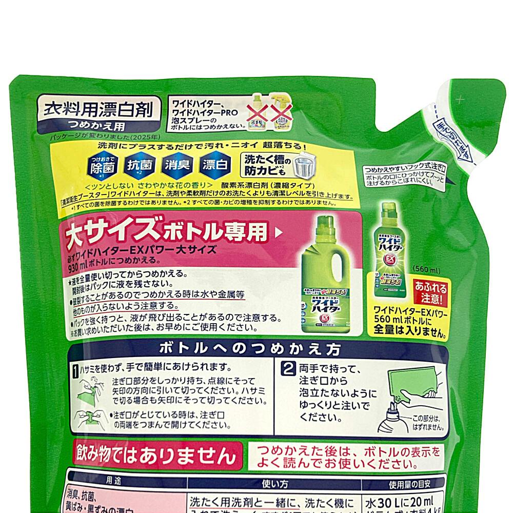 ワイドハイター EXパワー 大 詰替 820ml | 洗濯洗剤 通販