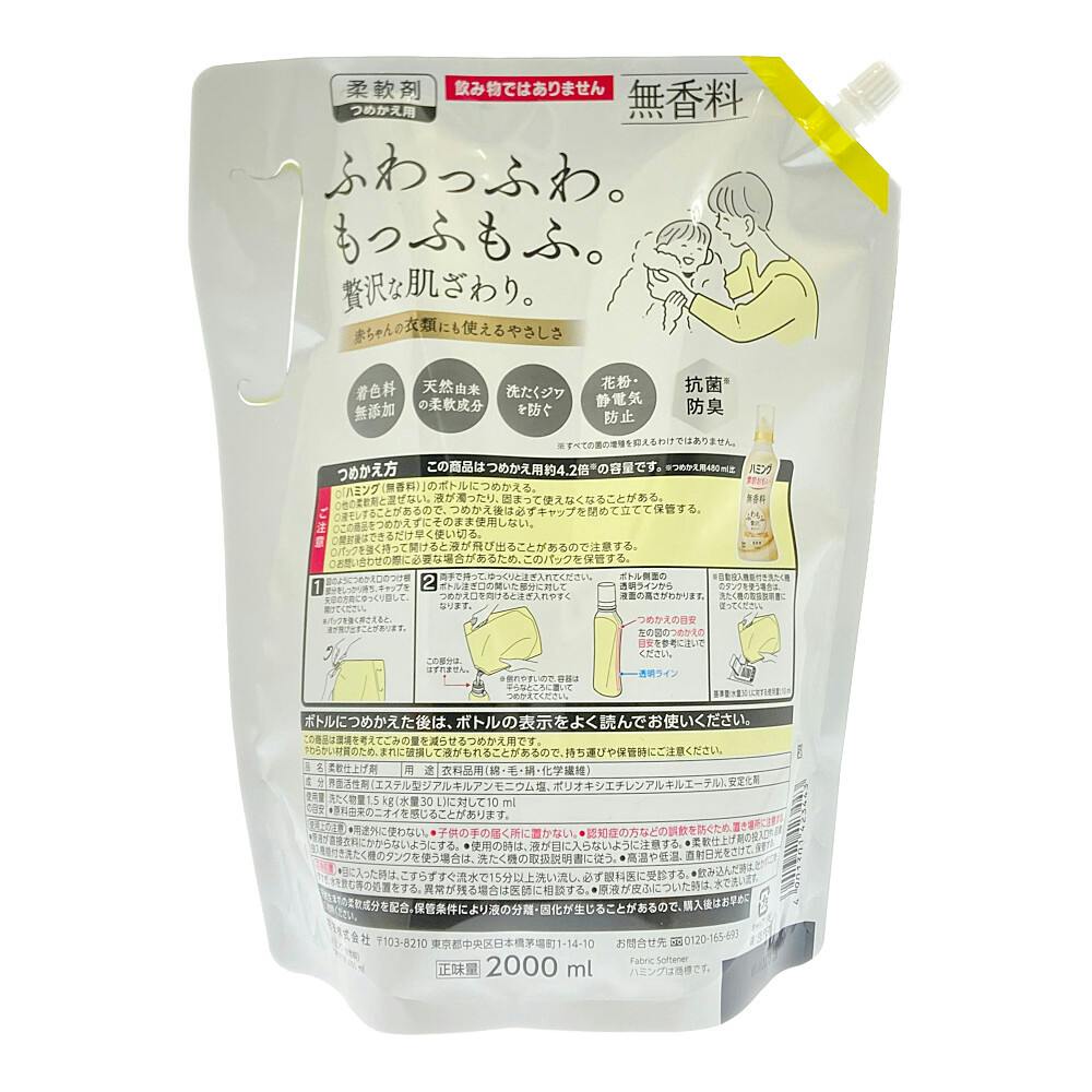 ハミング 無香料 詰替2000ml | 洗濯洗剤 通販 | ホームセンター