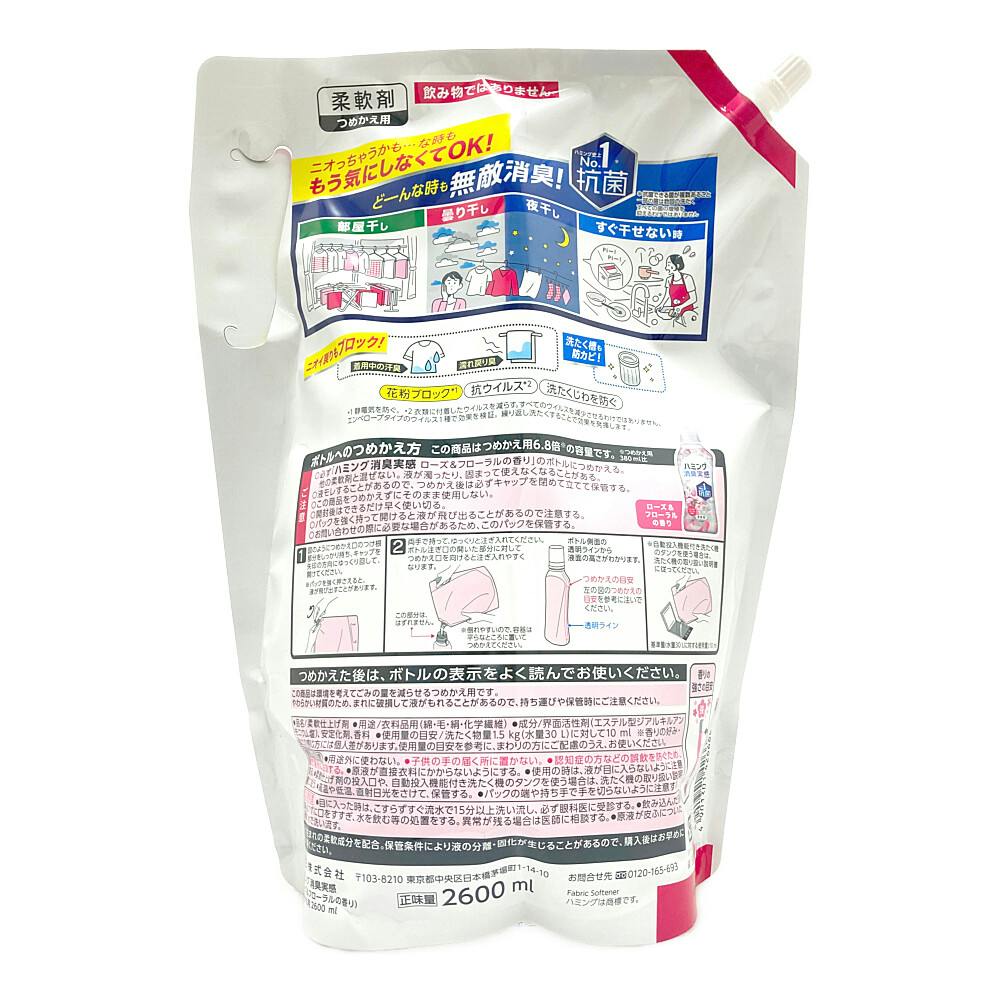 ハミング消臭実感 ローズ＆フローラルの香り 詰替 2600ml | 洗濯洗剤