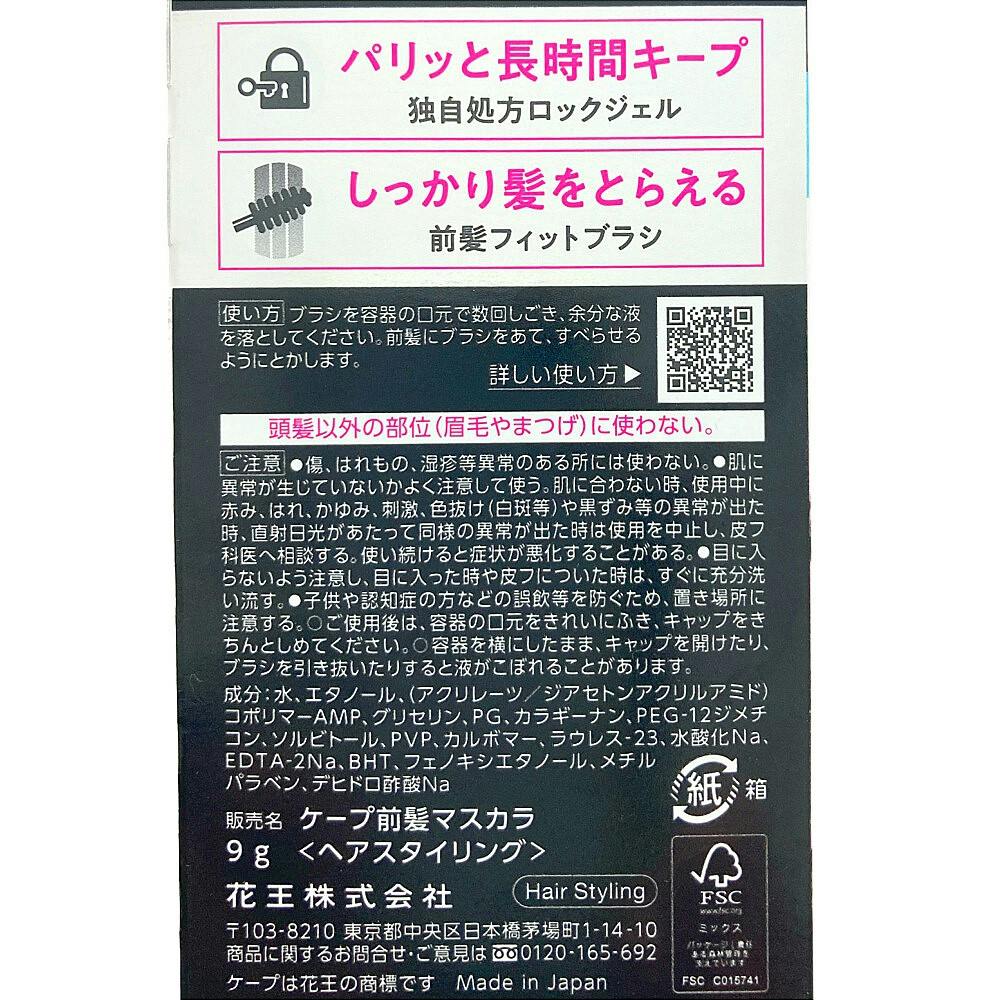 ケープ フォーアクティブ 前髪ホールドマスカラ | ヘアケア