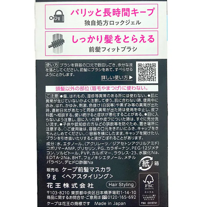 ケープ フォーアクティブ 前髪ホールドマスカラ