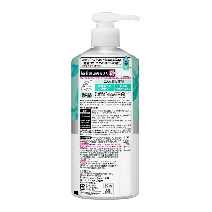 キュキュット Natural Days+除菌 ヴァーベナ&シトラスの香り ポンプ 480ml
