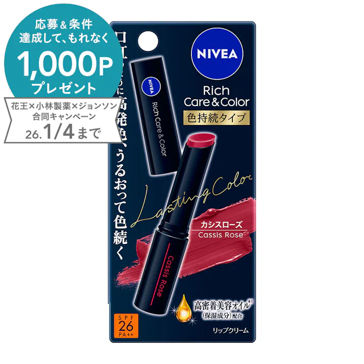 ニベア リッチケア&カラーリップ 色持続タイプ カシスローズ