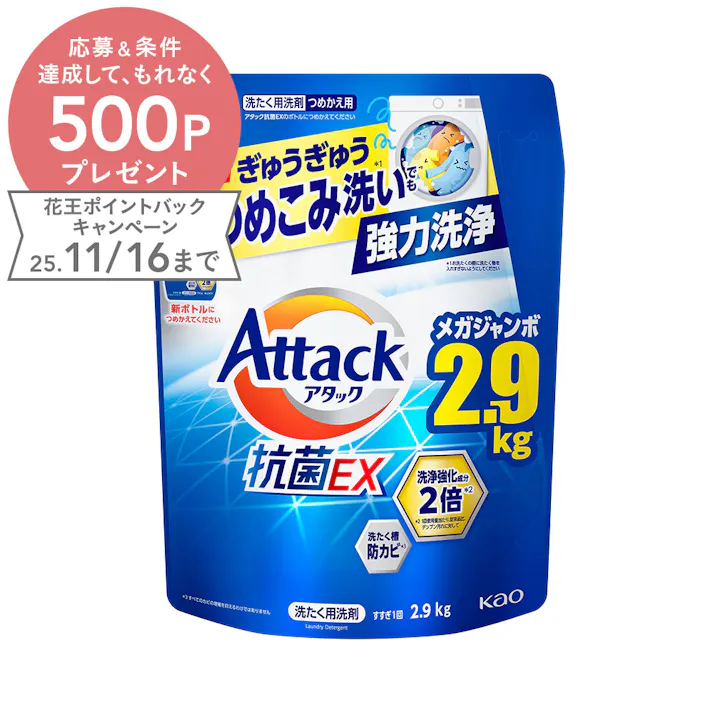 アタック抗菌EX 詰替 2900g (販売終了)