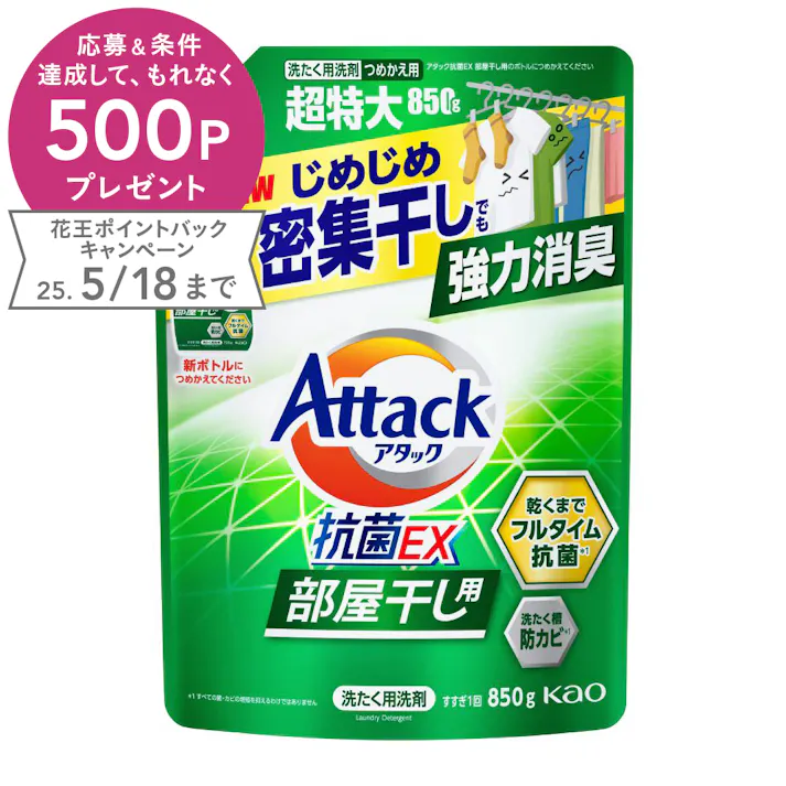 アタック 抗菌EX 部屋干し用 詰替 850g