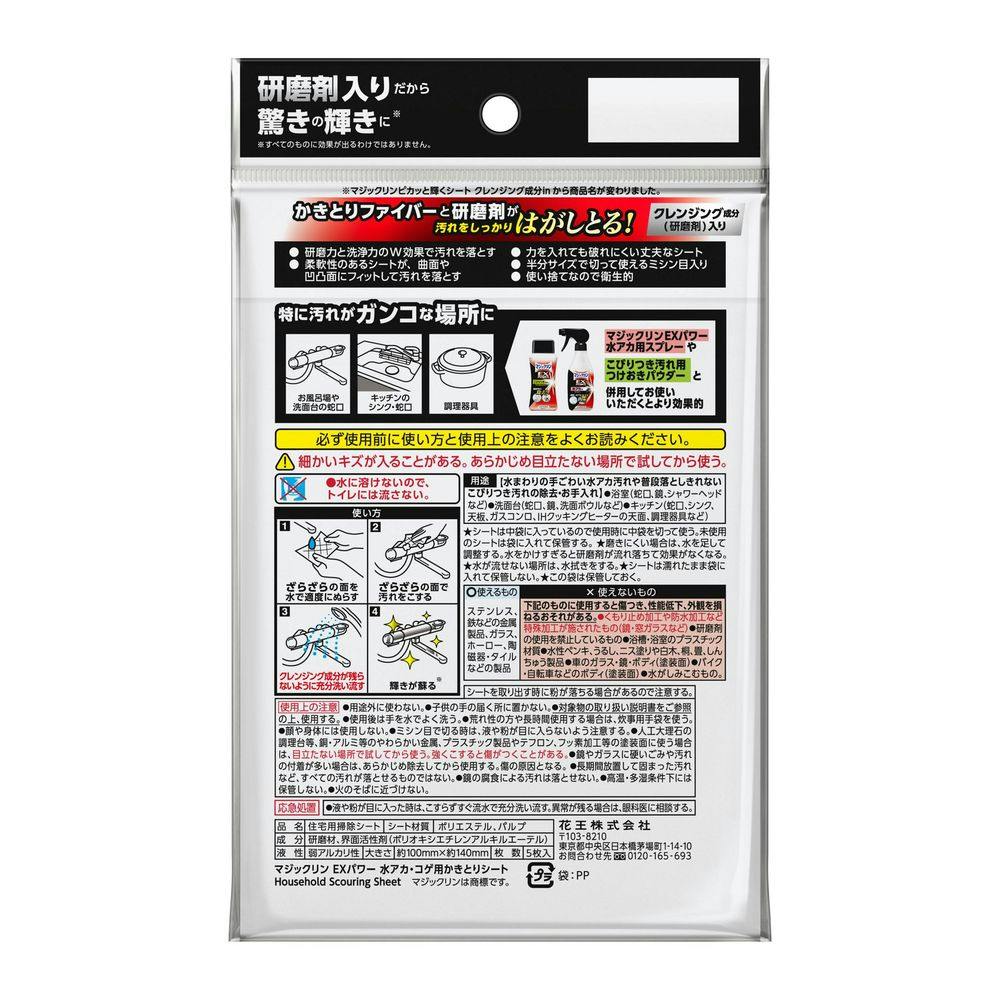 マジックリン EXPOWER 水アカ・コゲ用かきとりシート 5枚 | 台所用洗剤