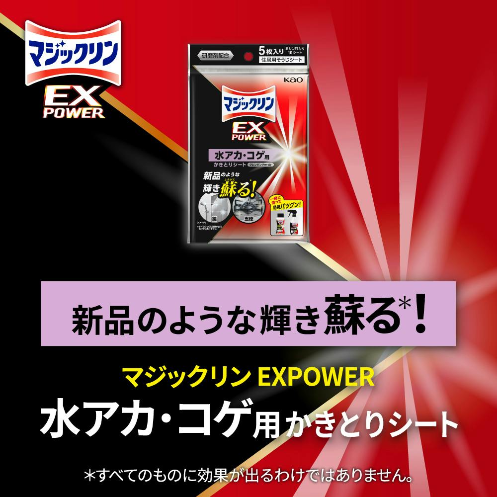 マジックリン EXPOWER 水アカ・コゲ用かきとりシート 5枚 | 台所用洗剤