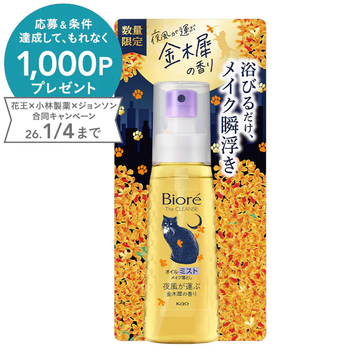 ビオレ ザクレンズオイルミストメイク落とし 金木犀の香り 本体
