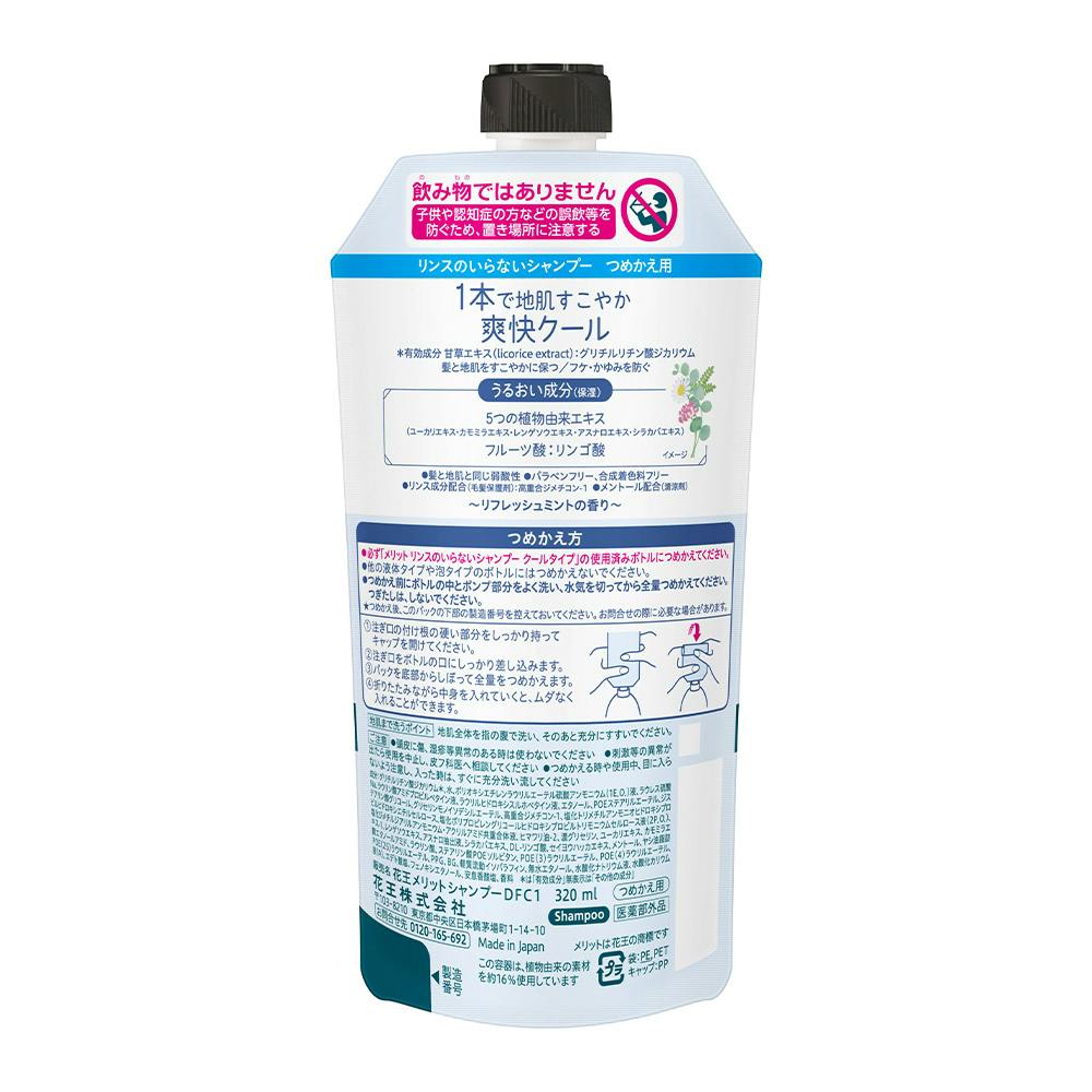 メリット リンスのいらないシャンプークール 詰替 320ml | シャンプー